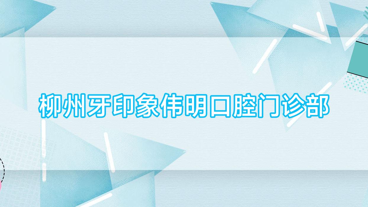 柳州牙印象伟明口腔门诊部