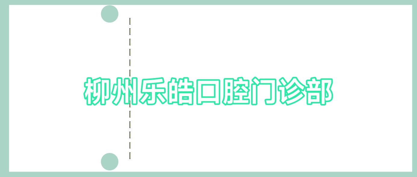 柳州乐皓口腔门诊部