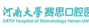 河南大学赛思口腔医院