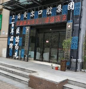 爱尔口腔(东区店)