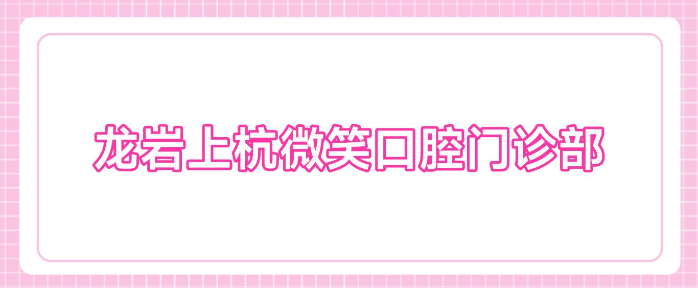 龙岩上杭微笑口腔门诊部