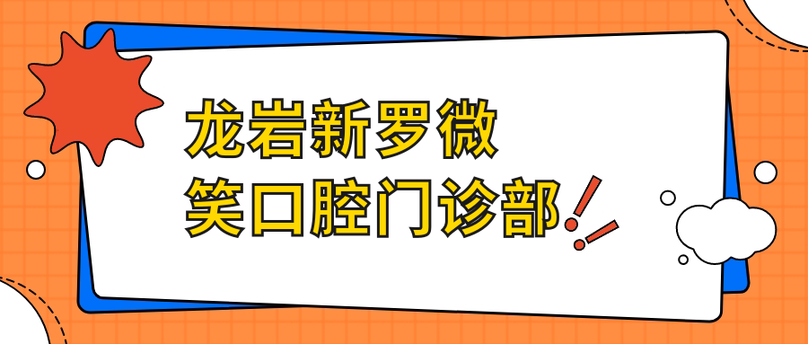 龙岩新罗微笑口腔门诊部