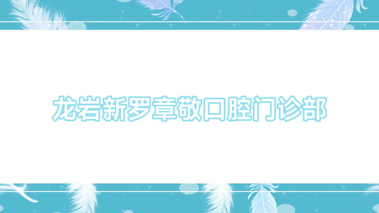 龙岩新罗章敬口腔门诊部