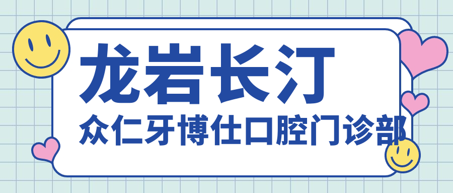 龙岩长汀众仁牙博仕口腔门诊部