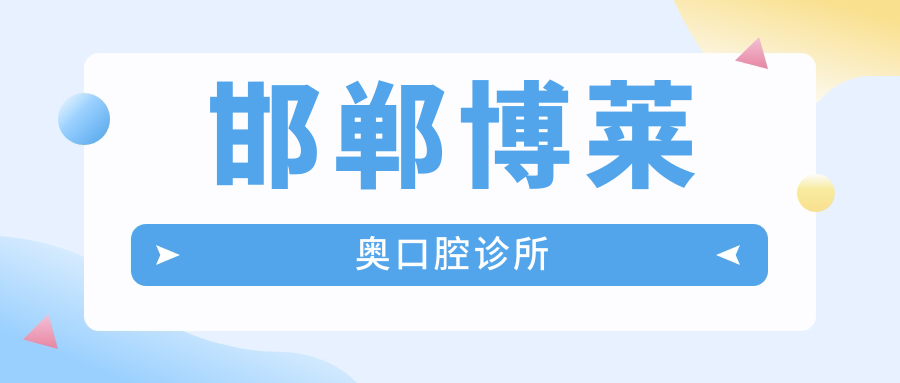 邯郸博莱奥口腔诊所