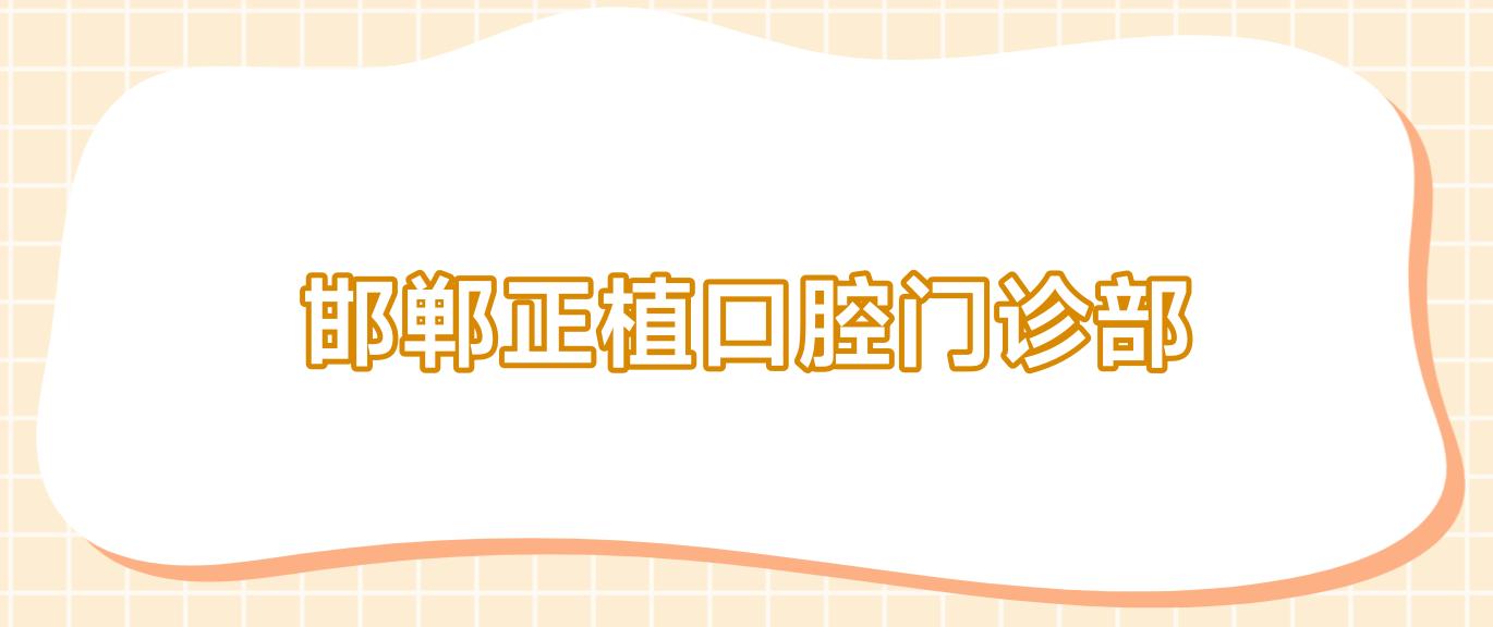 邯郸正植口腔门诊部