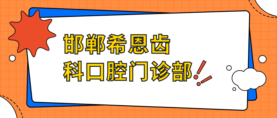 邯郸希恩齿科口腔门诊部