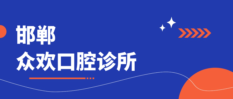 邯郸众欢口腔诊所