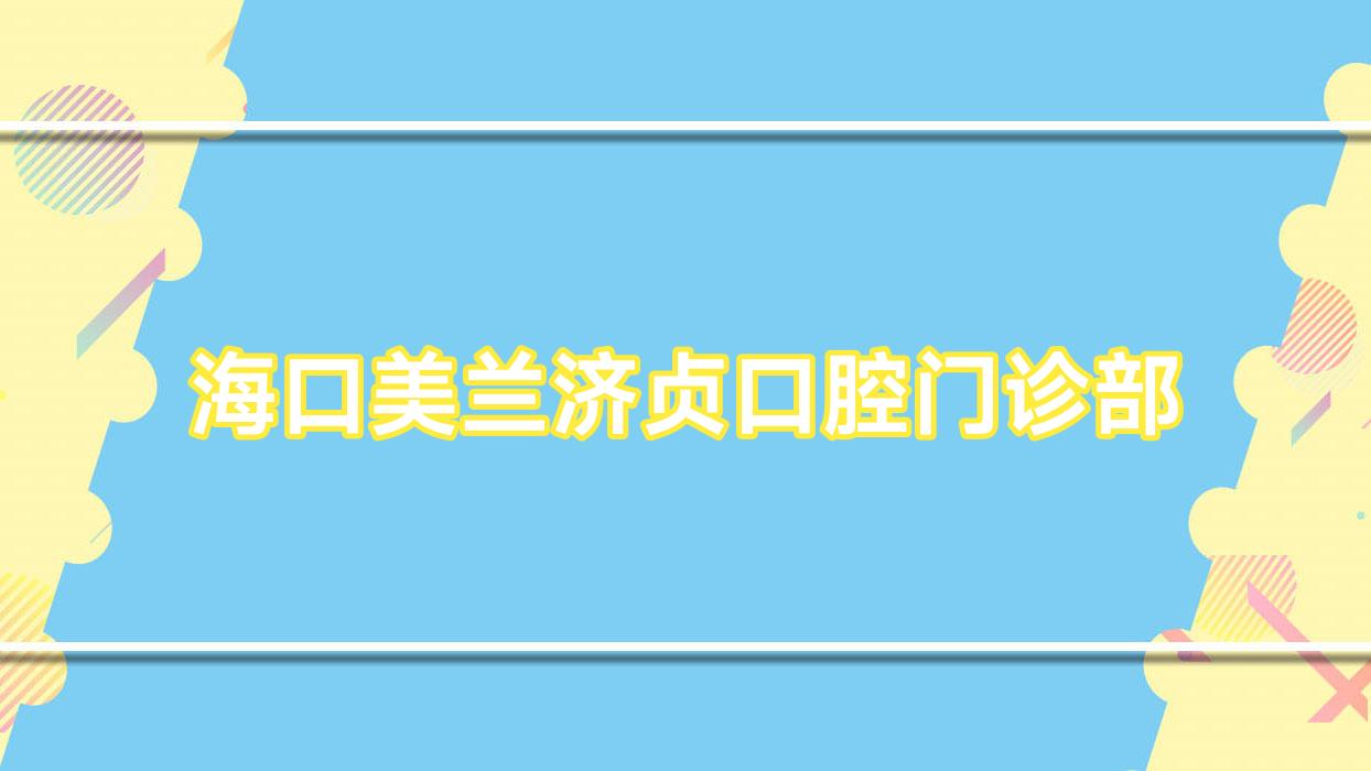海口美兰济贞口腔门诊部