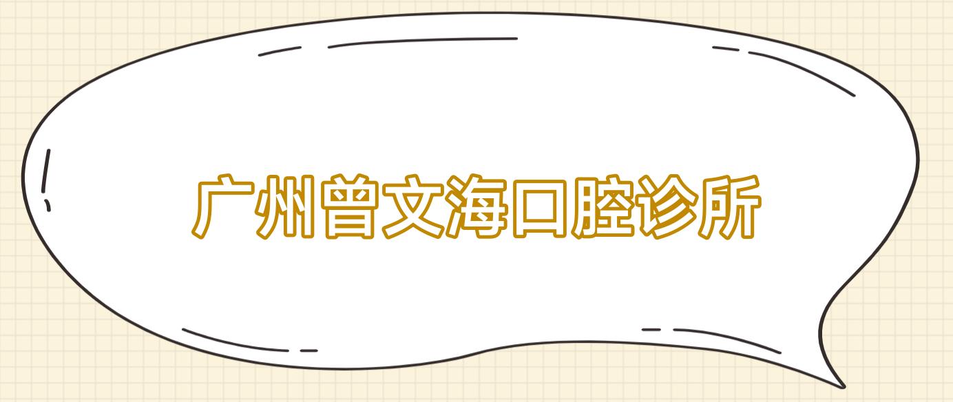 广州曾文海口腔诊所