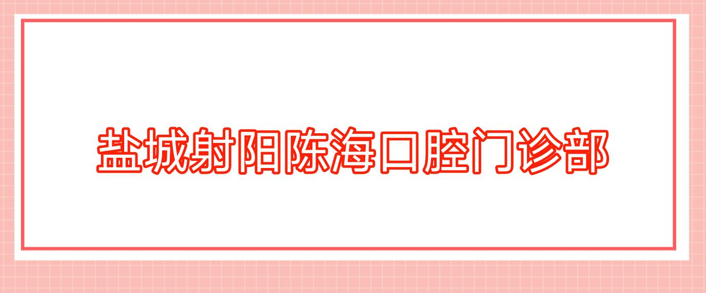 盐城射阳陈海口腔门诊部