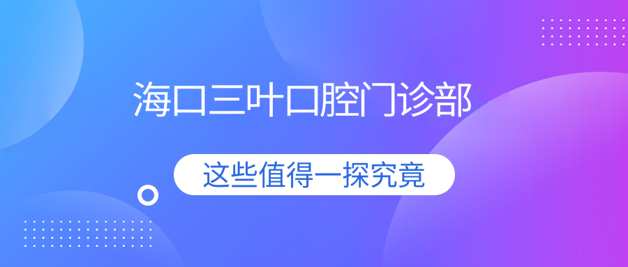海口三叶口腔门诊部