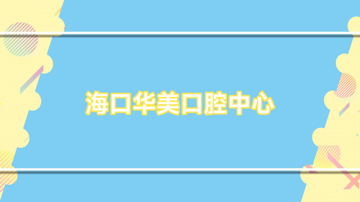 海口华美口腔中心