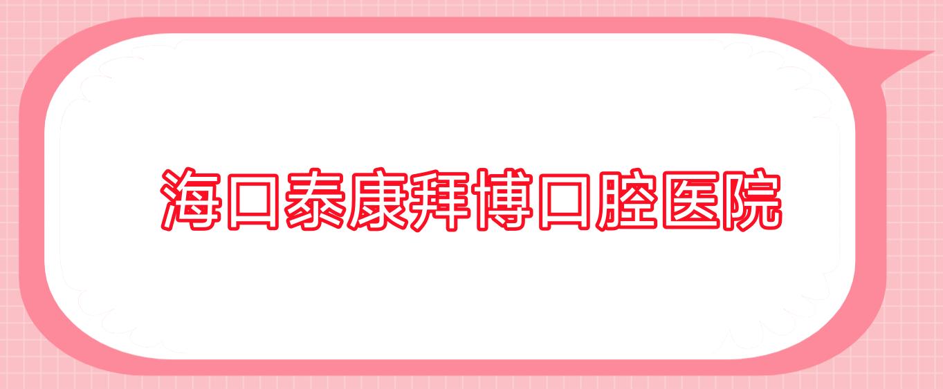 海口泰康拜博口腔医院