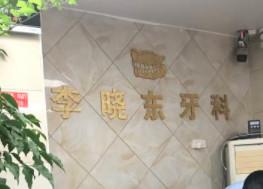 温州晓东口腔