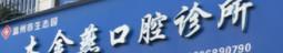 温州金燕口腔