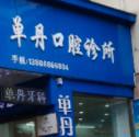 温州单丹口腔