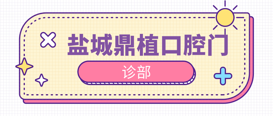 盐城鼎植口腔门诊部