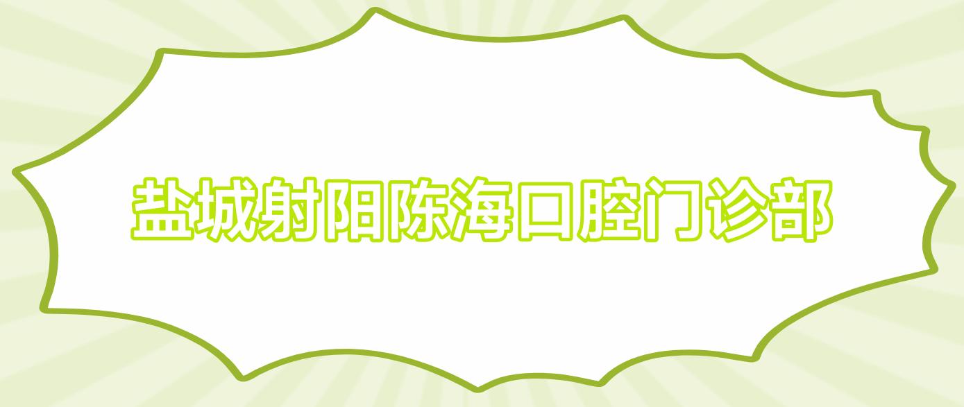 盐城射阳陈海口腔门诊部