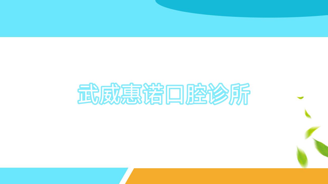 武威惠诺口腔诊所