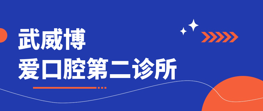 武威博爱口腔第二诊所