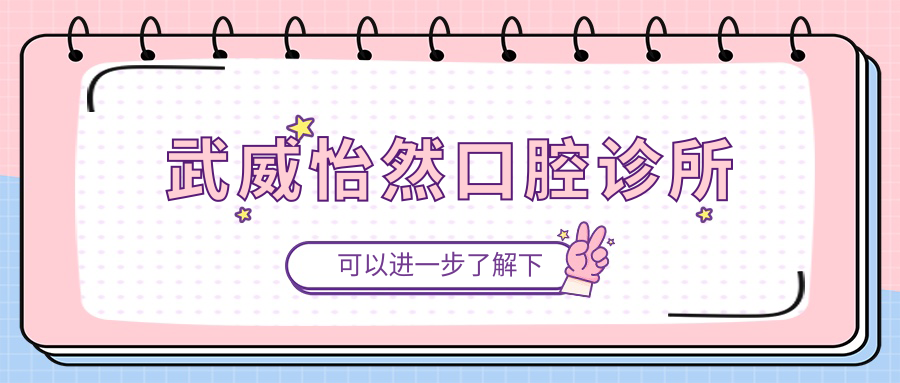 武威怡然口腔诊所
