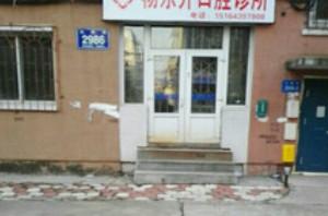 杨东升口腔
