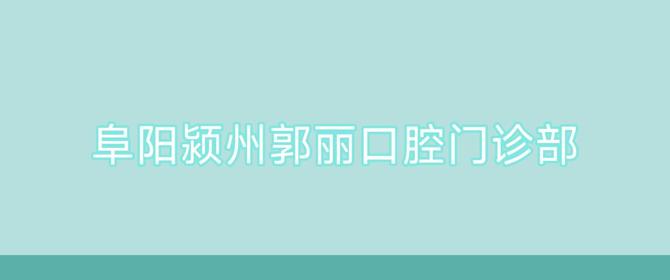 阜阳颍州郭丽口腔门诊部