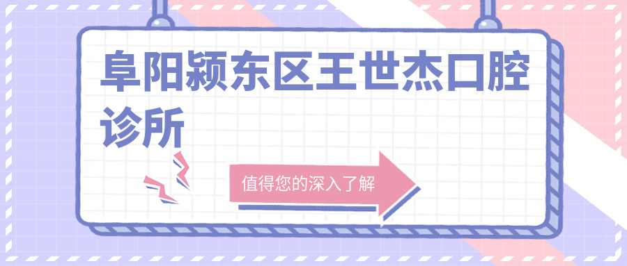 阜阳颍东区王世杰口腔诊所