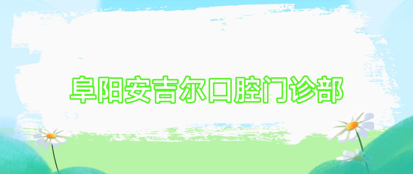 阜阳安吉尔口腔门诊部