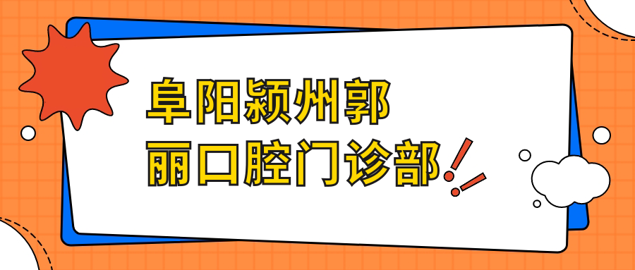 阜阳颍州郭丽口腔门诊部