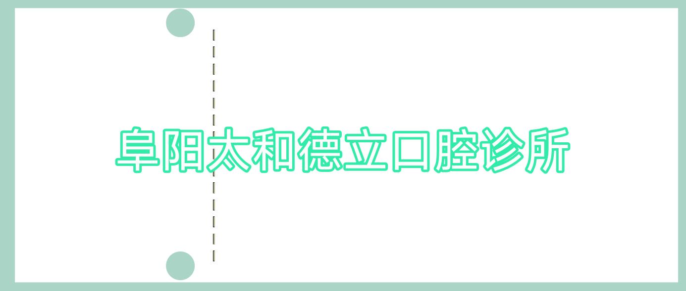 阜阳太和德立口腔诊所