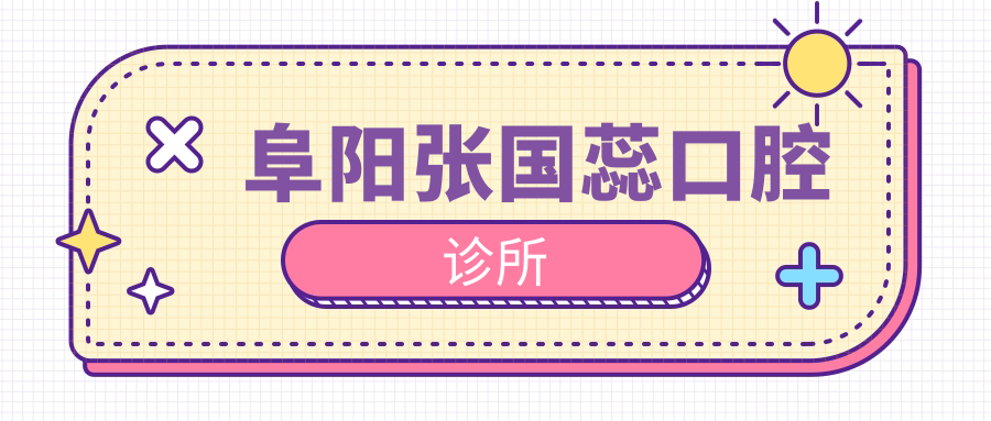 阜阳张国蕊口腔诊所