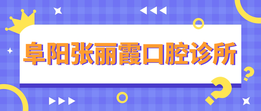 阜阳张丽霞口腔诊所