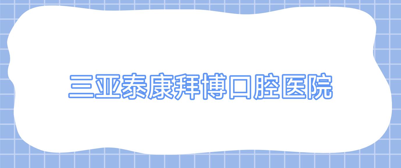 三亚泰康拜博口腔医院