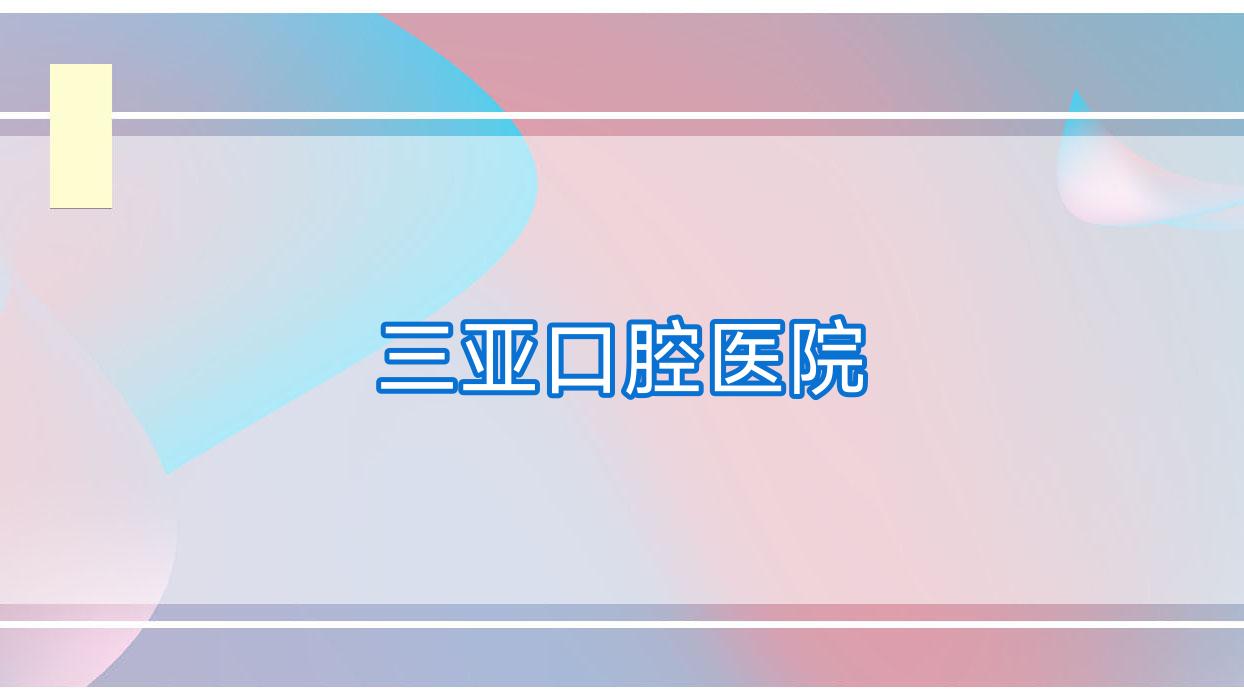 三亚口腔医院