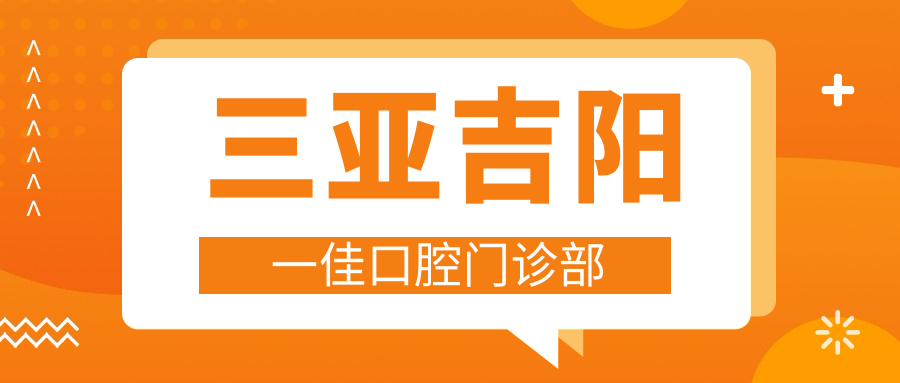 三亚吉阳一佳口腔门诊部