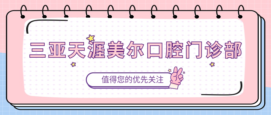 三亚天涯美尔口腔门诊部