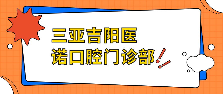 三亚吉阳医诺口腔门诊部