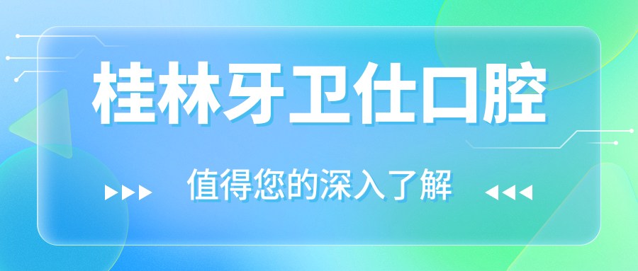 桂林牙卫仕口腔