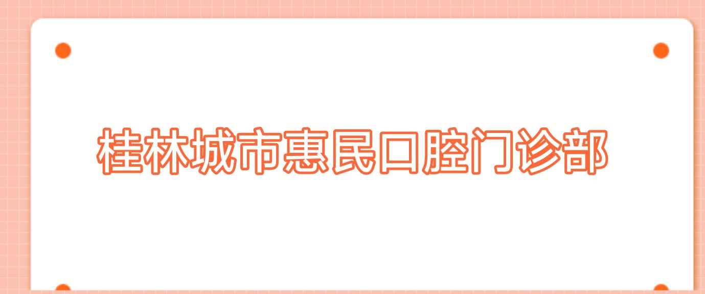 桂林城市惠民口腔门诊部