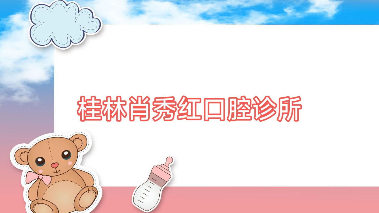 桂林肖秀红口腔诊所