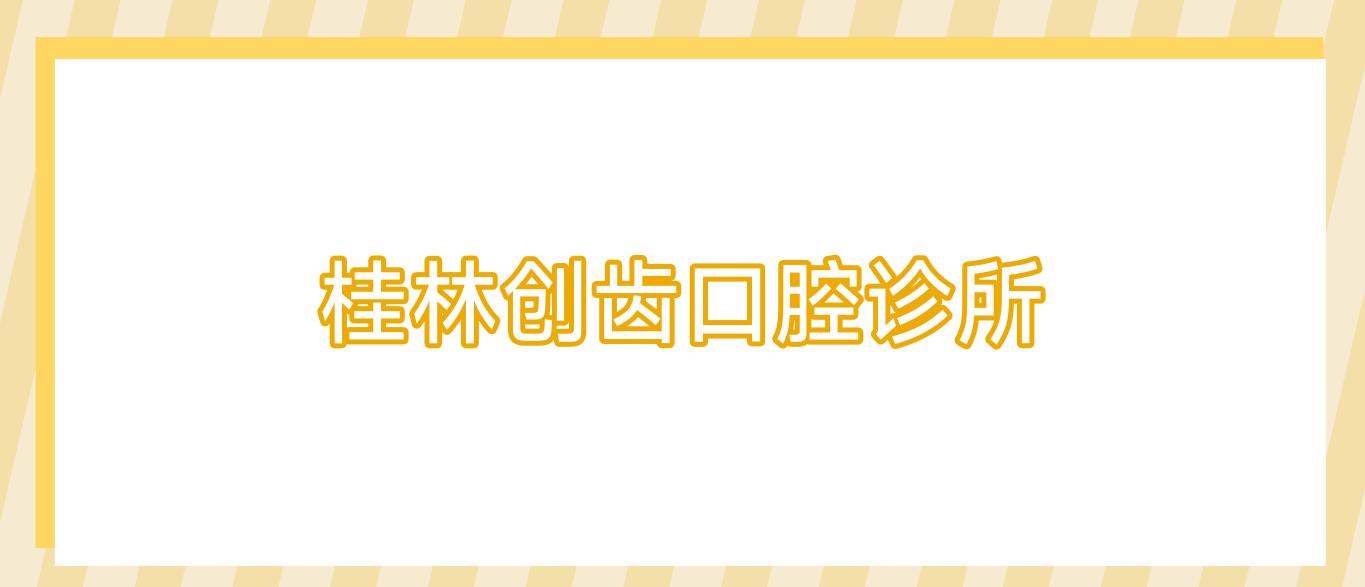 桂林创齿口腔诊所