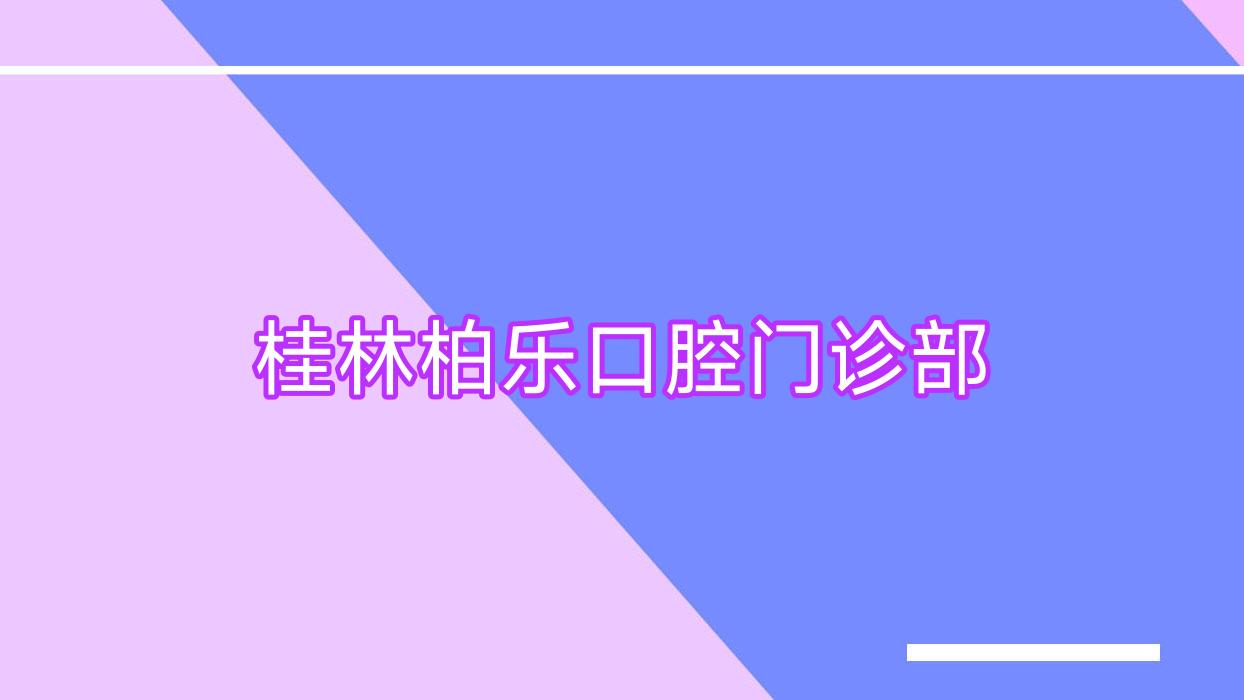 桂林柏乐口腔门诊部
