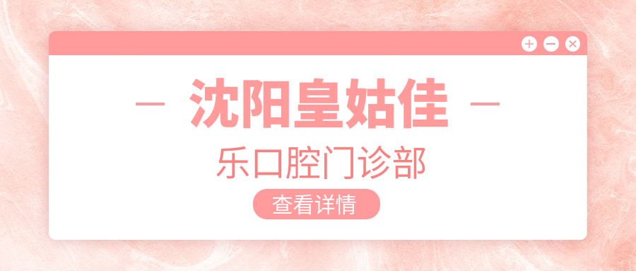 沈阳皇姑佳乐口腔门诊部