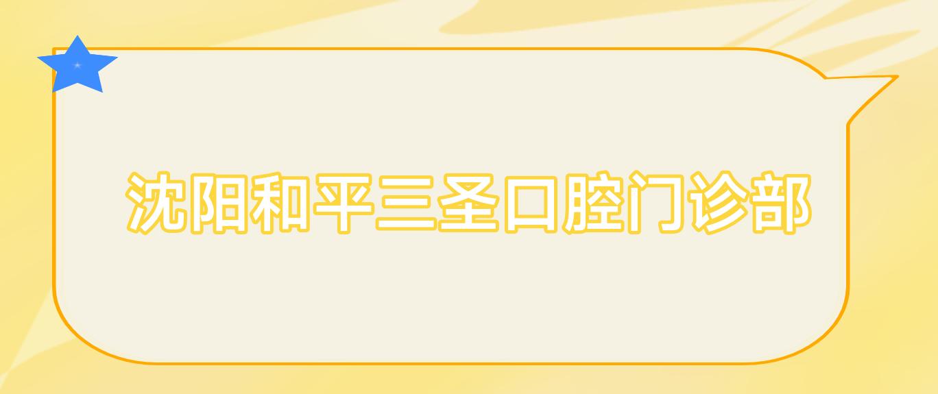 沈阳和平三圣口腔门诊部