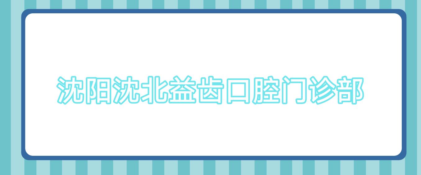 沈阳沈北益齿口腔门诊部