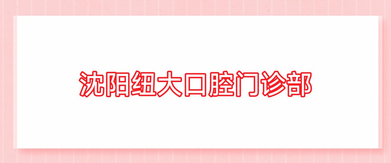 沈阳纽大口腔门诊部
