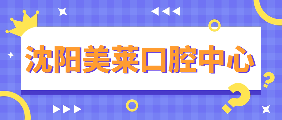 沈阳美莱口腔中心