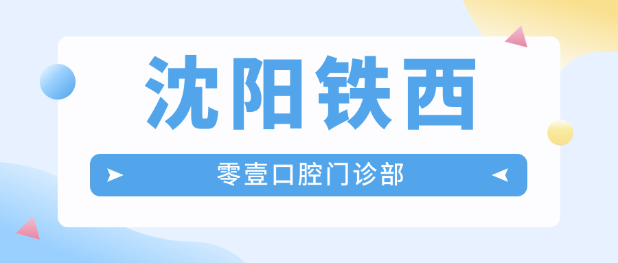 沈阳铁西零壹口腔门诊部